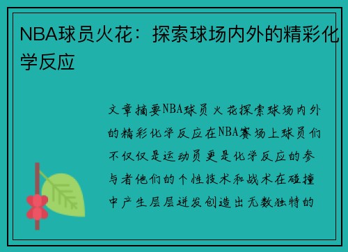 NBA球员火花：探索球场内外的精彩化学反应