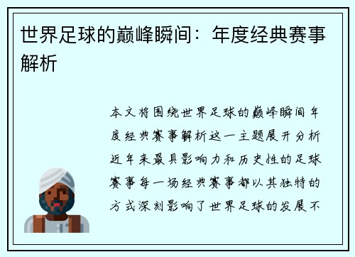 世界足球的巅峰瞬间：年度经典赛事解析