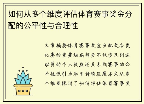 如何从多个维度评估体育赛事奖金分配的公平性与合理性