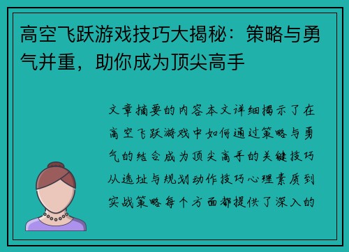 高空飞跃游戏技巧大揭秘：策略与勇气并重，助你成为顶尖高手