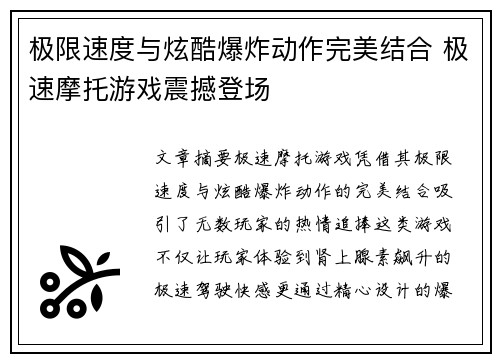 极限速度与炫酷爆炸动作完美结合 极速摩托游戏震撼登场