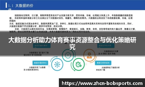 大数据分析助力体育赛事资源整合与优化策略研究