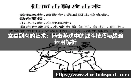 拳拳到肉的艺术：搏击游戏中的战斗技巧与战略运用解析