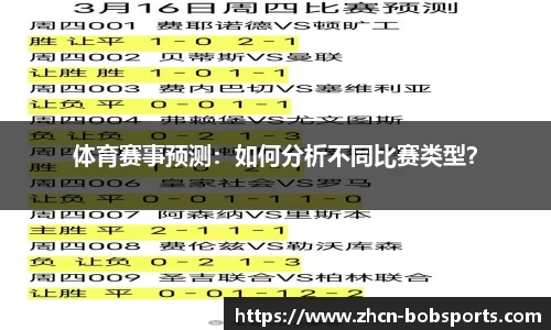 体育赛事预测：如何分析不同比赛类型？