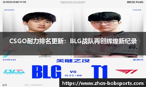CSGO耐力排名更新：BLG战队再创辉煌新纪录