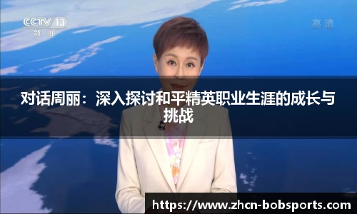 对话周丽：深入探讨和平精英职业生涯的成长与挑战