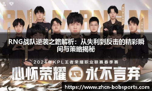 RNG战队逆袭之路解析：从失利到反击的精彩瞬间与策略揭秘