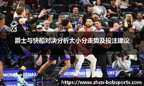 爵士与快船对决分析大小分走势及投注建议
