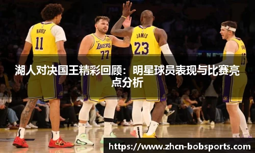 湖人对决国王精彩回顾：明星球员表现与比赛亮点分析